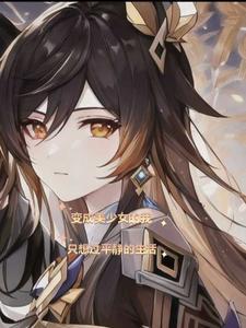 变成美少女的我不可 变成美少女的我不可