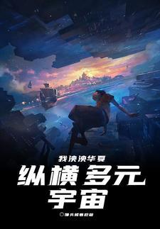 我泱泱华夏纵横多元宇宙 馒头烤着吃 我泱泱华夏纵横多元宇宙 馒头烤着吃