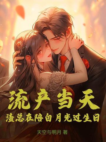 渣总在陪白月光过生日短剧 渣总在陪白月光过生日短剧