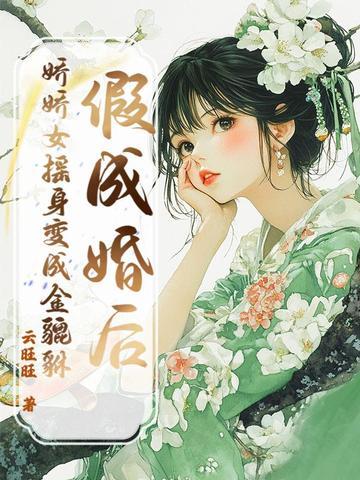 假成亲后 假成亲后
