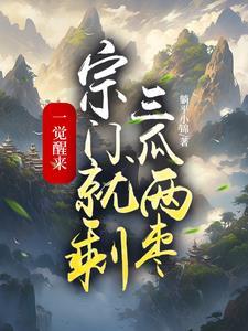 一觉醒来成了宗门宗主手下还有七个堪称禁忌的女徒弟 一觉醒来成了宗门宗主手下还有七个堪称禁忌的女徒弟