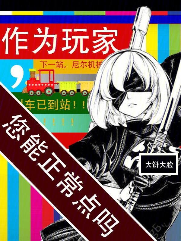 作为游戏玩家 作为游戏玩家
