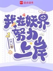我在妖界c位出道免费 我在妖界c位出道免费