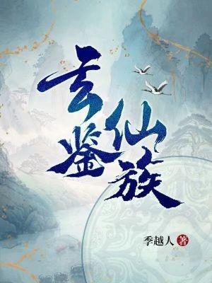 家族修仙开局成为镇族法器无弹窗 书旗 家族修仙开局成为镇族法器无弹窗 书旗