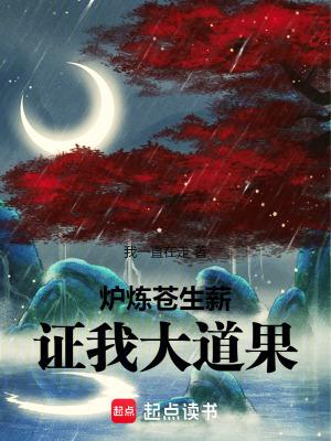 证我大道果!我一直在走 证我大道果!我一直在走