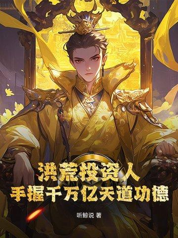 洪荒开局万万亿业力 洪荒开局万万亿业力