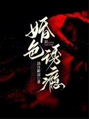 婚色诱瘾_(淡月新凉) 婚色诱瘾_(淡月新凉)