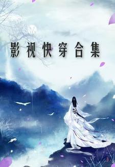 快穿影视剧含 快穿影视剧含