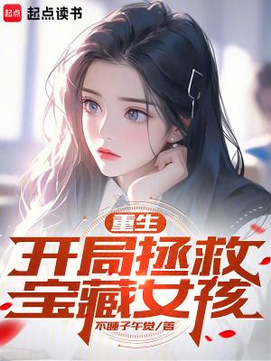 开局救下