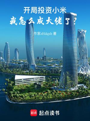 开局投资小师妹获得十倍返利 开局投资小师妹获得十倍返利
