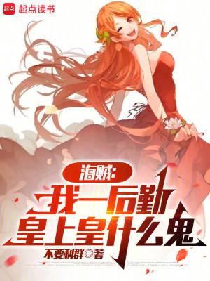 皇上皇什么鬼免费阅读 皇上皇什么鬼免费阅读