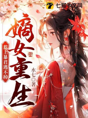 重生嫡女惹不起txt 重生嫡女惹不起txt
