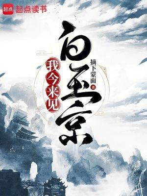 我今来见白玉京 笔趣阁 我今来见白玉京 笔趣阁
