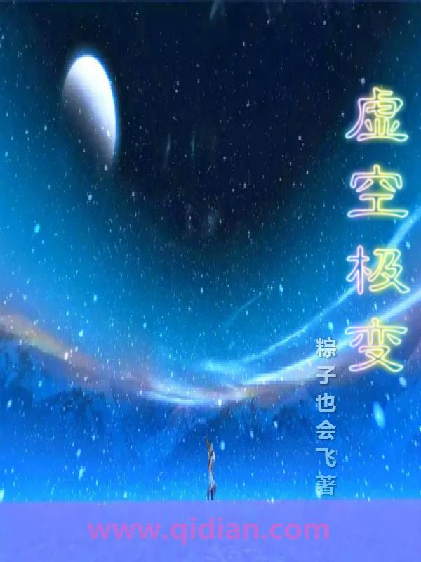 虚空极变txt 虚空极变txt