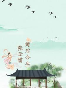 张云雷唱词 张云雷唱词