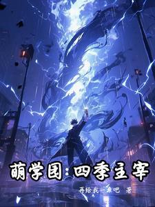 萌学园123456季 萌学园123456季