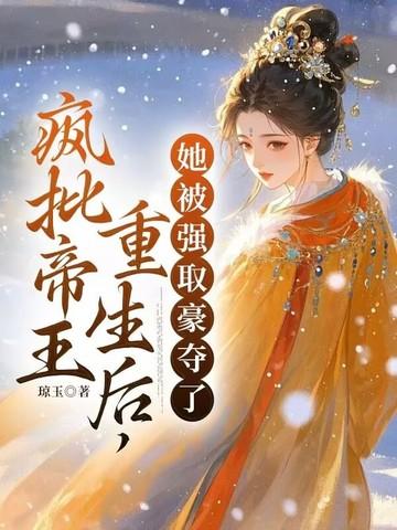 疯批帝王重生后她被强取豪夺了