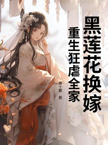 重生嫁给黑莲花 重生嫁给黑莲花
