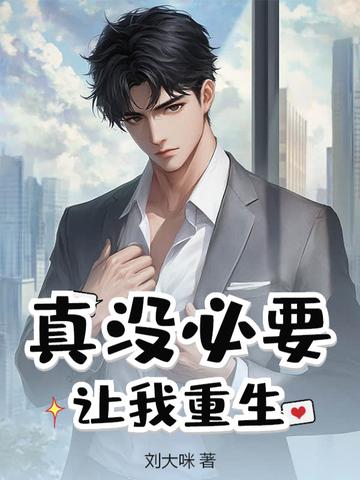 真没必要让我重生TXT 真没必要让我重生TXT