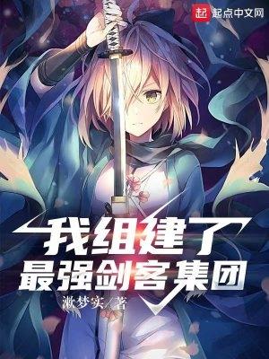 我创造了最强组织 我创造了最强组织