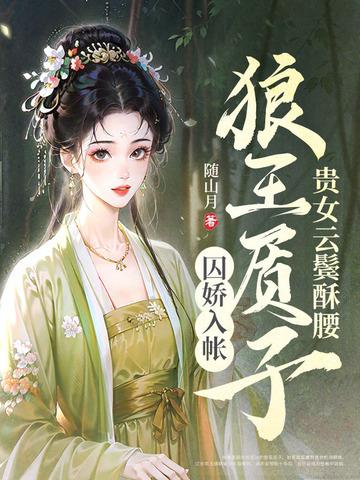 狼王质子囚娇入帐免费 狼王质子囚娇入帐免费