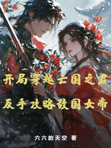 穿越成亡国之君的 穿越成亡国之君的
