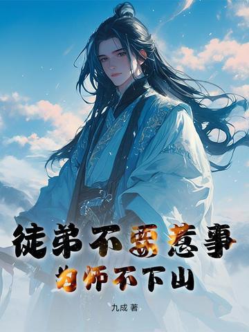 徒弟为师不下山飞卢 徒弟为师不下山飞卢