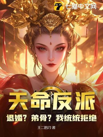 天命反派退婚?弟骨?我统统拒绝作 天命反派退婚?弟骨?我统统拒绝作