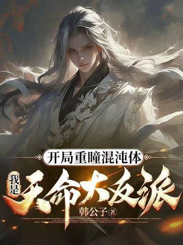 开局签到混沌重瞳笔趣阁 开局签到混沌重瞳笔趣阁