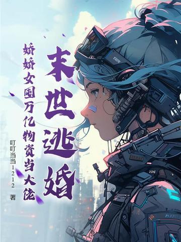 末世娇娇在线求生 末世娇娇在线求生