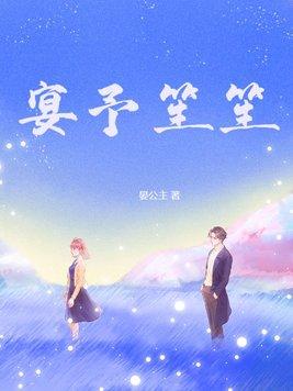 宴予笙笙 大结局 宴予笙笙 大结局