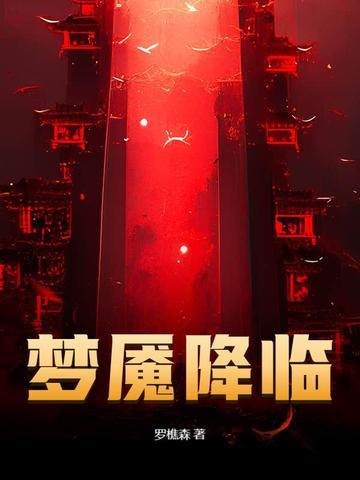 梦魇降临罗免费阅读 梦魇降临罗免费阅读