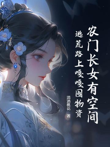 农门长姐有空间全文免费阅读无 农门长姐有空间全文免费阅读无
