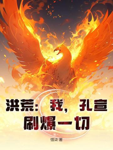 洪荒孔宣传奇 洪荒孔宣传奇