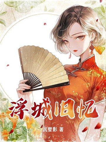 浮城旧梦简谱橙光 浮城旧梦简谱橙光