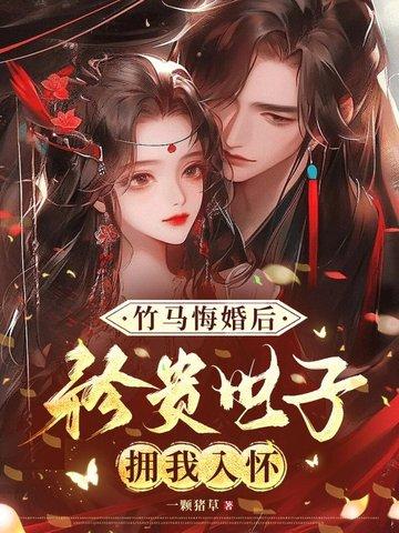 竹马谋妻误惹醋王世子免费阅读无弹窗 竹马谋妻误惹醋王世子免费阅读无弹窗