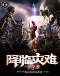 灾难降临什么意思 灾难降临什么意思