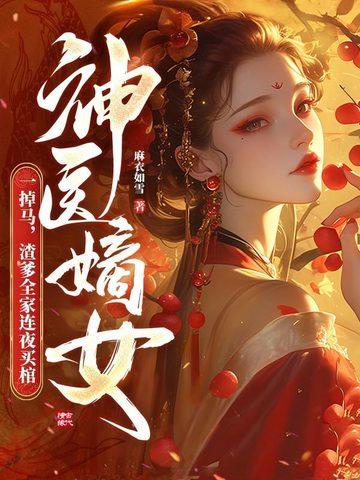 渣爹全家连夜买棺 麻衣如雪