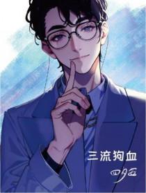 狗血三批故事by我尽量不坑吧