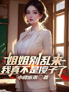 姐姐别这么突然上 姐姐别这么突然上