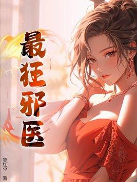 最狂邪医李辰安 最狂邪医李辰安