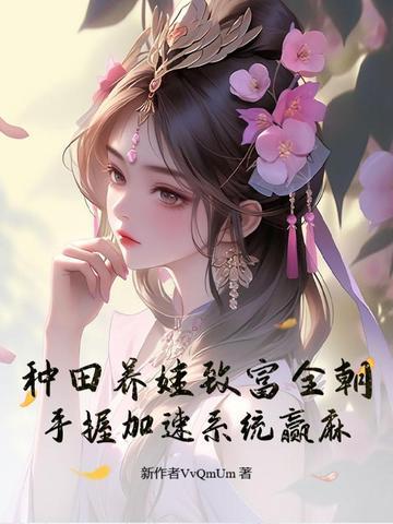 种田养娃文 种田养娃文