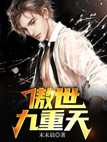 傲世九重天境界 傲世九重天境界