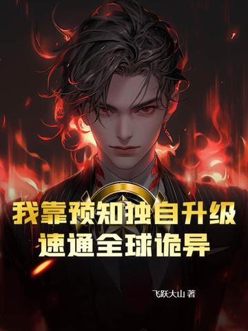 我靠预言渣了反派大佬免费阅读
