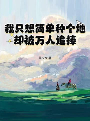 我只想简简单单过一生歌曲 我只想简简单单过一生歌曲