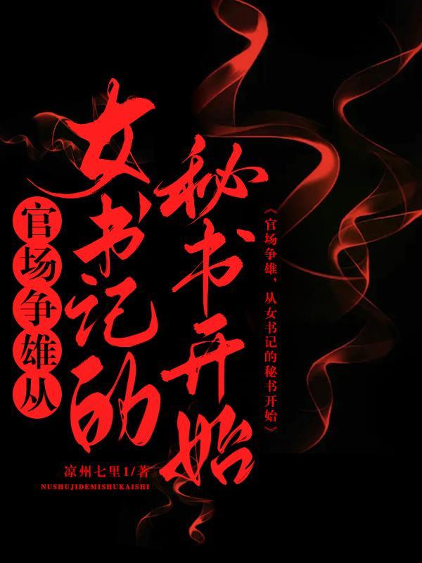 女书记升迁史 女书记升迁史