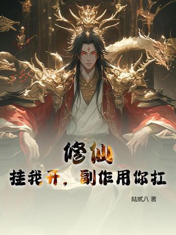 开挂的修仙生活 开挂的修仙生活