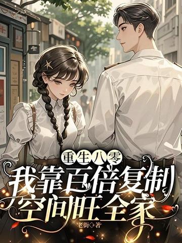重回八零她靠科研暴富了 重回八零她靠科研暴富了