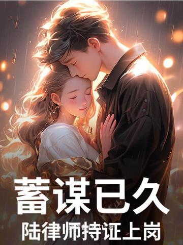 蓄谋已久陆律师持证上岗温棠 蓄谋已久陆律师持证上岗温棠