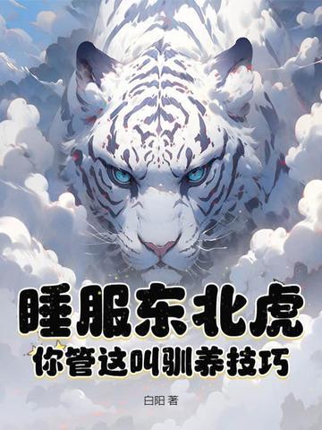 东北虎是怎样睡觉的 东北虎是怎样睡觉的